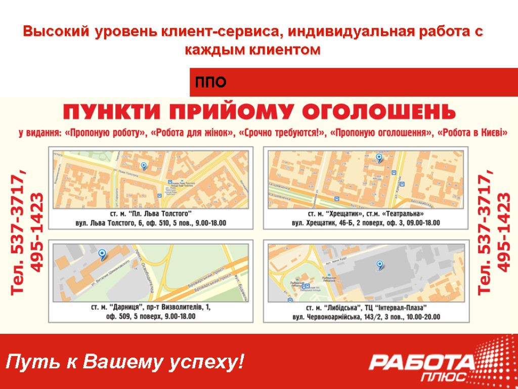 Путь к Вашему успеху! ППО Высокий уровень клиент-сервиса, индивидуальная работа с каждым клиентом